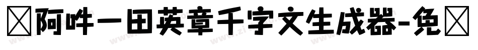 嗡阿吽－田英章千字文生成器字体转换