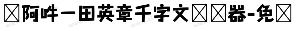 嗡阿吽－田英章千字文转换器字体转换