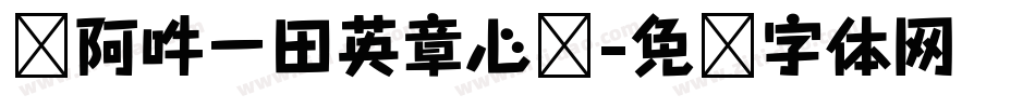 嗡阿吽－田英章心经字体转换