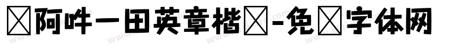 嗡阿吽－田英章楷书字体转换