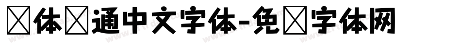 圆体卡通中文字体字体转换
