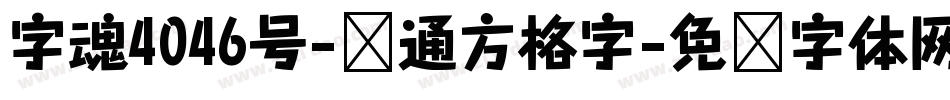 字魂4046号-卡通方格字字体转换