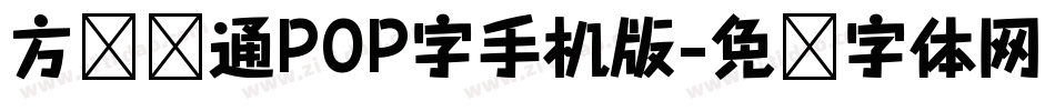 方圆卡通POP字手机版字体转换