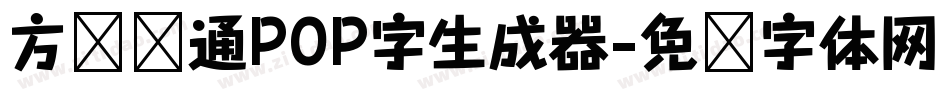 方圆卡通POP字生成器字体转换