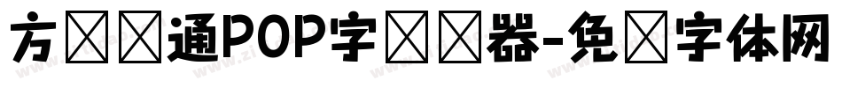 方圆卡通POP字转换器字体转换