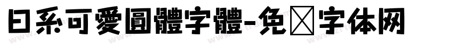 日系可愛圓體字體字体转换
