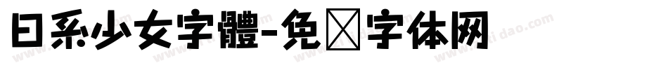 日系少女字體字体转换