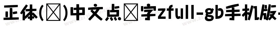 正体(简)中文点阵字zfull-gb手机版字体转换