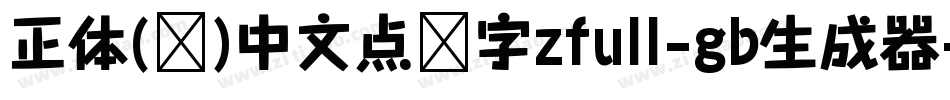 正体(简)中文点阵字zfull-gb生成器字体转换