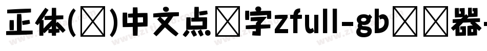 正体(简)中文点阵字zfull-gb转换器字体转换