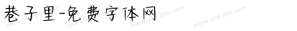 巷子里字体转换