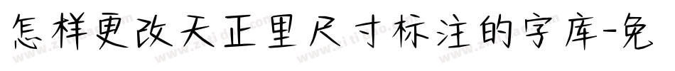 怎样更改天正里尺寸标注的字库字体转换