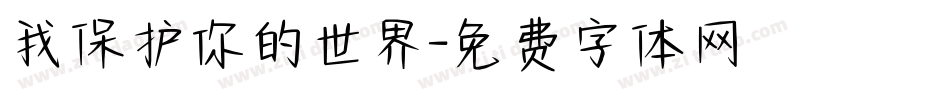 我保护你的世界字体转换