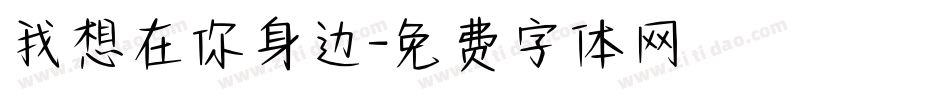 我想在你身边字体转换