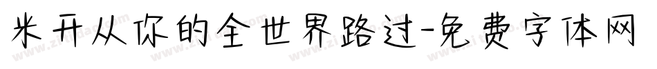 米开从你的全世界路过字体转换