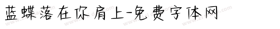 蓝蝶落在你肩上字体转换