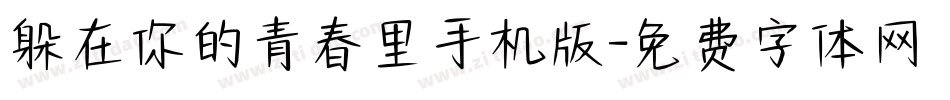 躲在你的青春里手机版字体转换