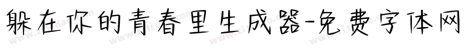 躲在你的青春里生成器字体转换
