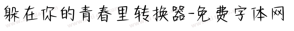 躲在你的青春里转换器字体转换