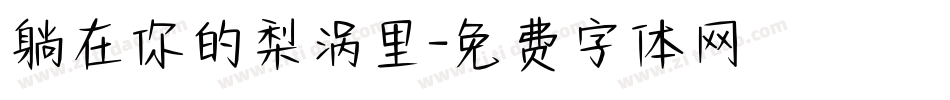 躺在你的梨涡里字体转换