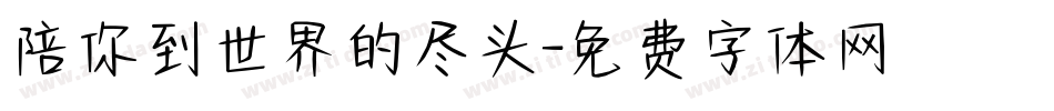 陪你到世界的尽头字体转换