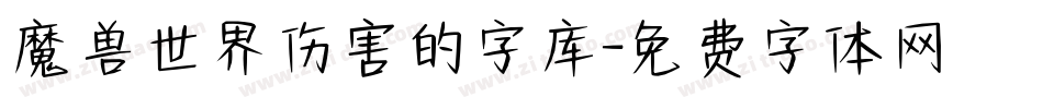 魔兽世界伤害的字库字体转换