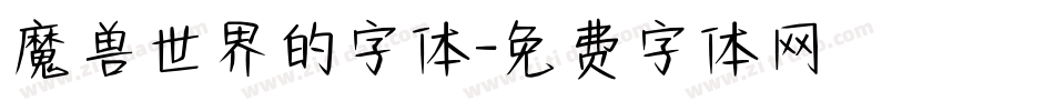 魔兽世界的字体字体转换