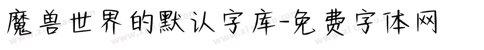魔兽世界的默认字库字体转换