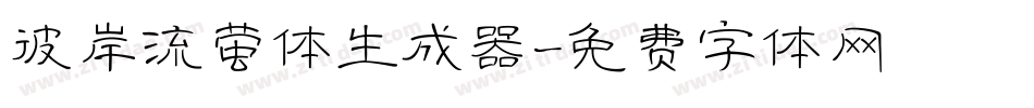 彼岸流萤体生成器字体转换