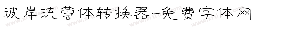 彼岸流萤体转换器字体转换