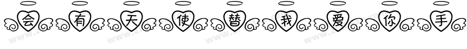 会有天使替我爱你手机版字体转换
