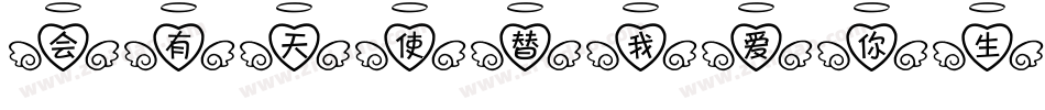 会有天使替我爱你生成器字体转换