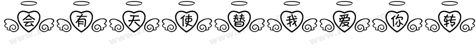 会有天使替我爱你转换器字体转换
