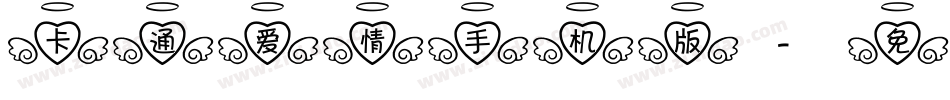 卡通爱情手机版字体转换