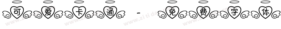 可爱卡通字体转换
