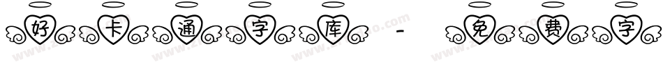好卡通字库字体转换