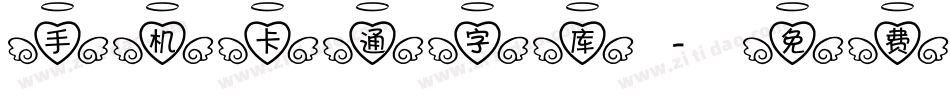 手机卡通字库字体转换