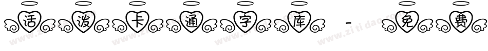活泼卡通字库字体转换