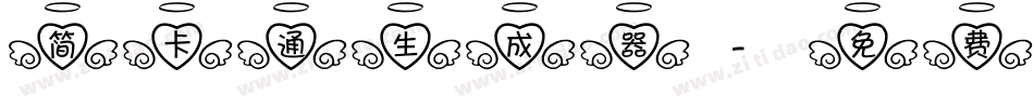 简卡通生成器字体转换