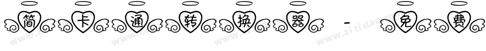 简卡通转换器字体转换