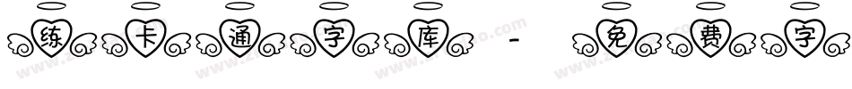 练卡通字库字体转换