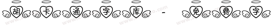 胡卡通字库字体转换