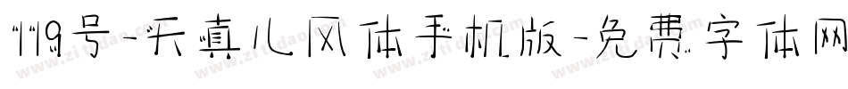 119号-天真儿风体手机版字体转换