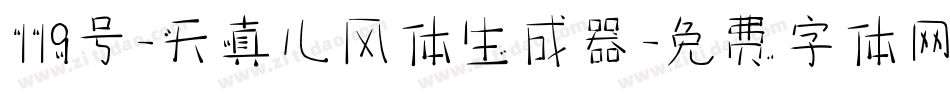 119号-天真儿风体生成器字体转换