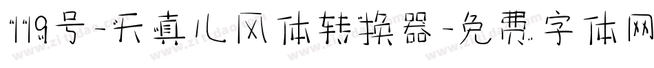 119号-天真儿风体转换器字体转换