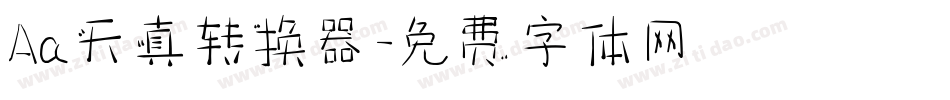 Aa天真转换器字体转换