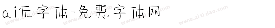 ai无字体字体转换