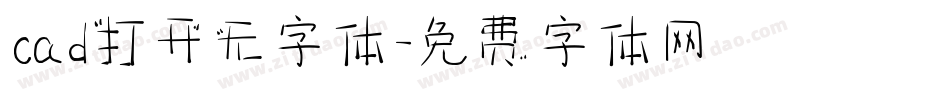 cad打开无字体字体转换