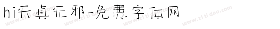hi天真无邪字体转换