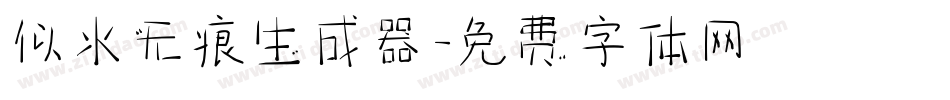 似水无痕生成器字体转换